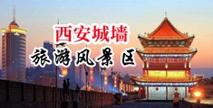 白丝袜男生女生羞羞羞中国陕西-西安城墙旅游风景区